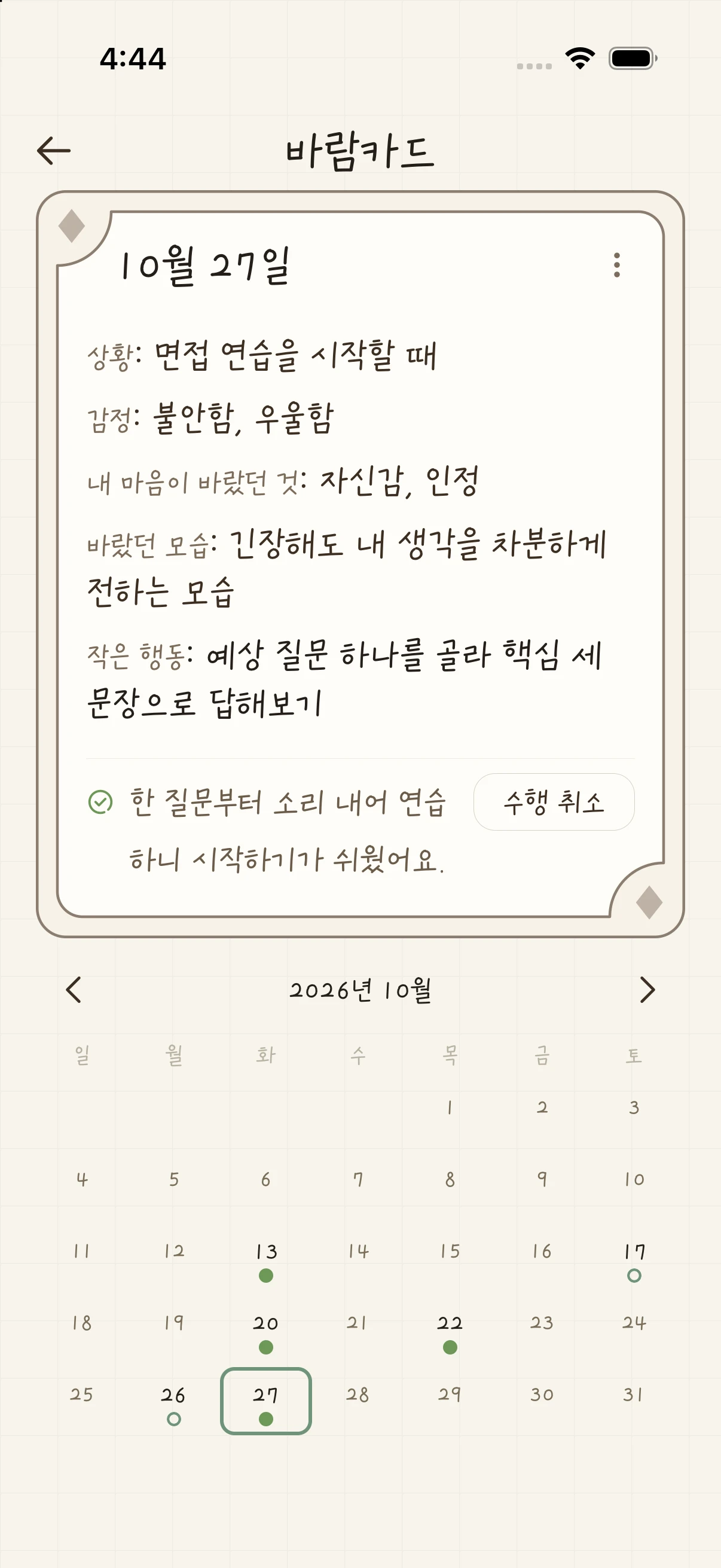 실행 여부와 느낀 점을 남기는 바람카드 화면