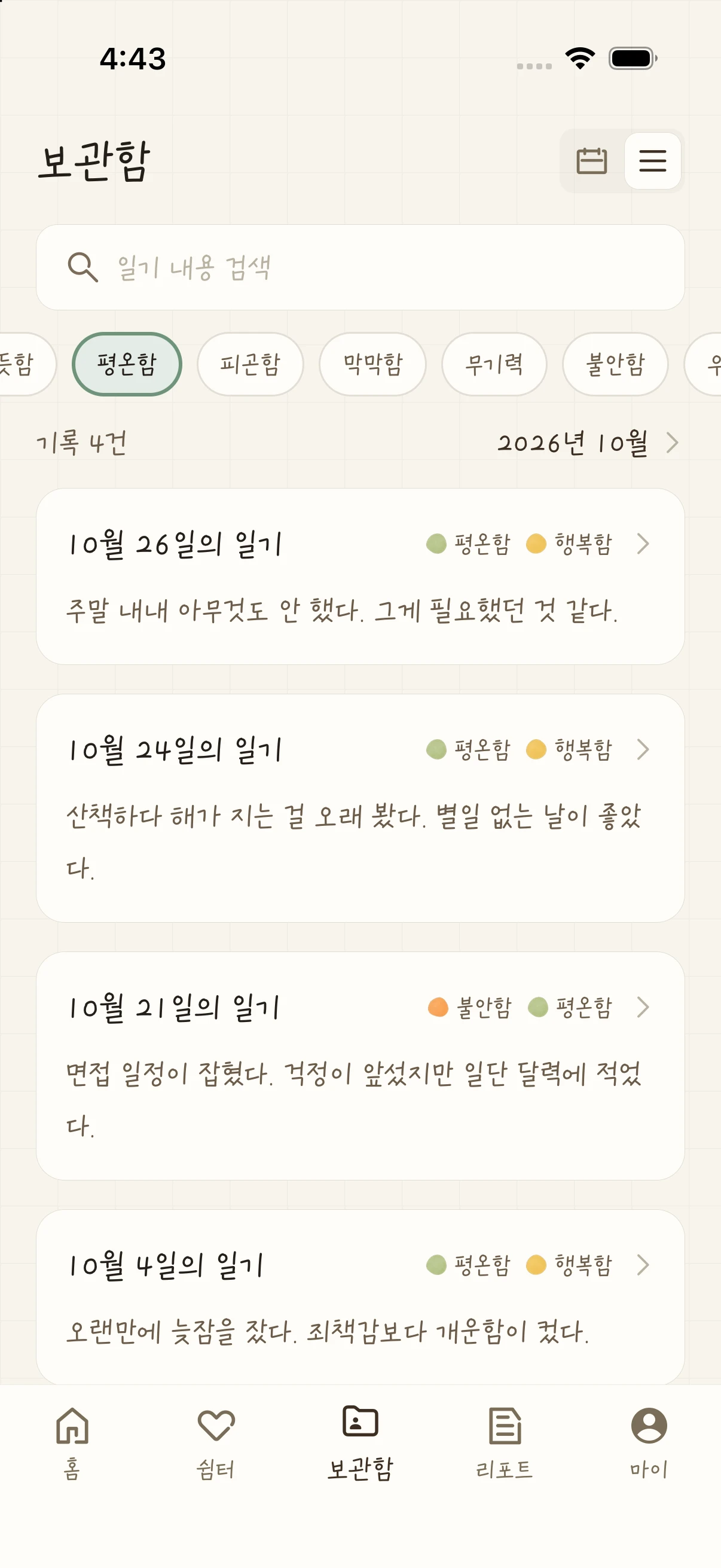 감정별 일기를 모아보는 모멘토리 보관함 리스트 화면