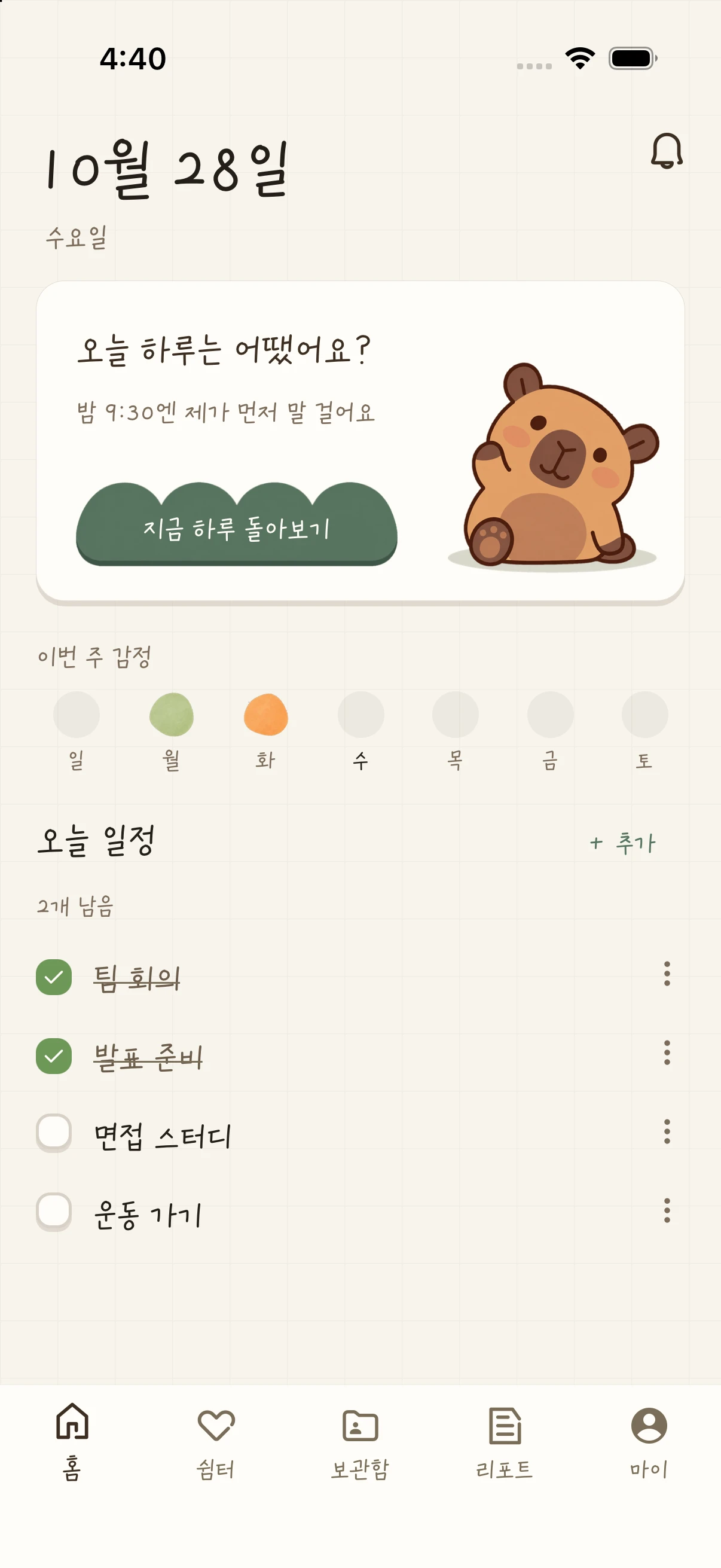 일정과 감정을 확인하는 모멘토리 홈 화면