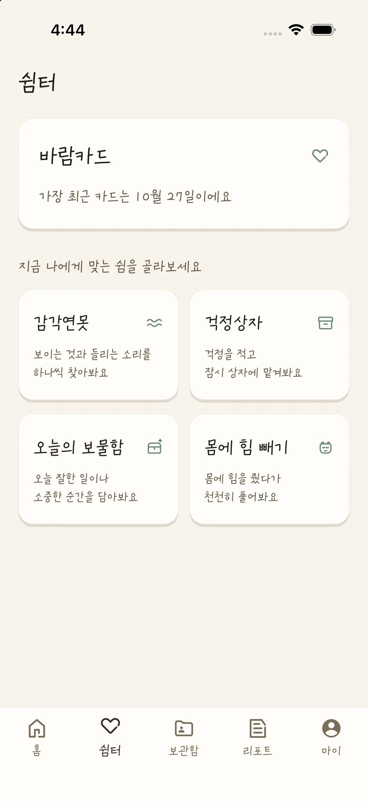 감각연못, 걱정상자, 오늘의 보물함, 몸에 힘 빼기를 선택하는 쉼터 화면