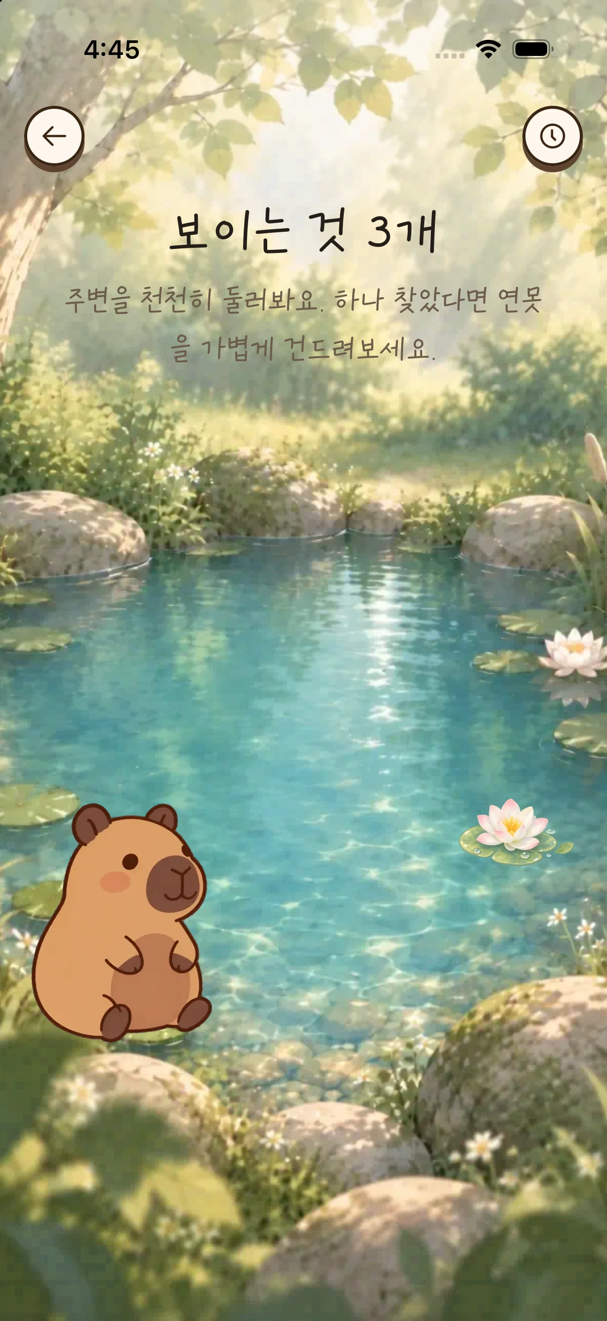 보이는 것 세 가지를 찾아 연못을 누르도록 안내하는 감각연못 화면