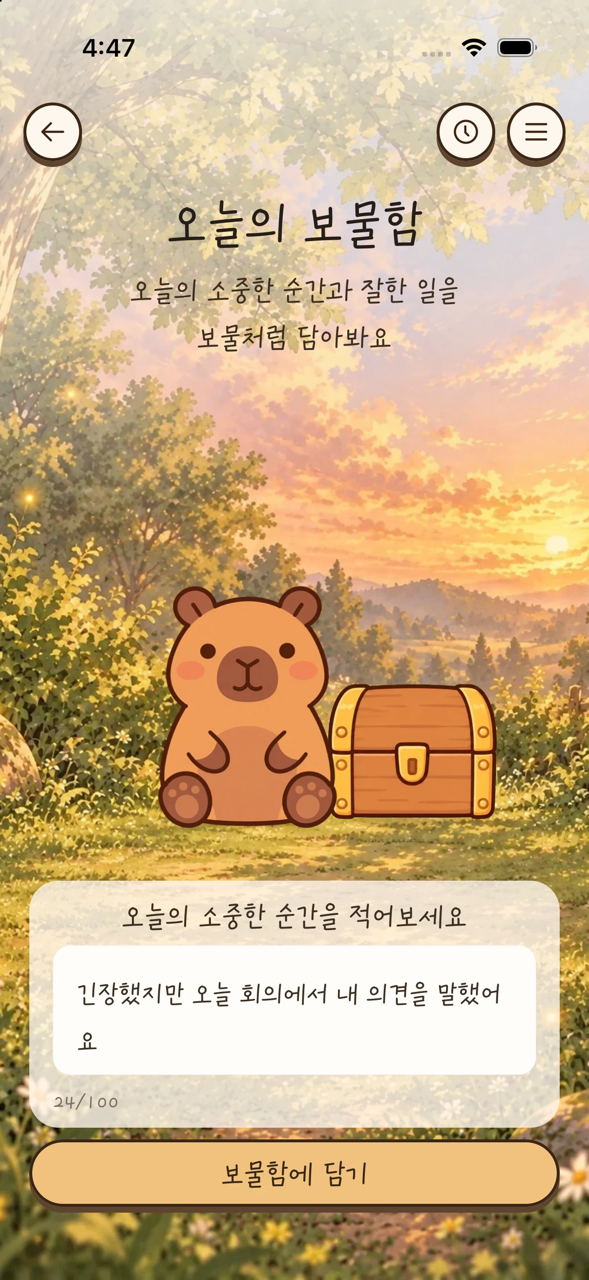 오늘의 소중한 순간을 적어 보물함에 담는 오늘의 보물함 화면