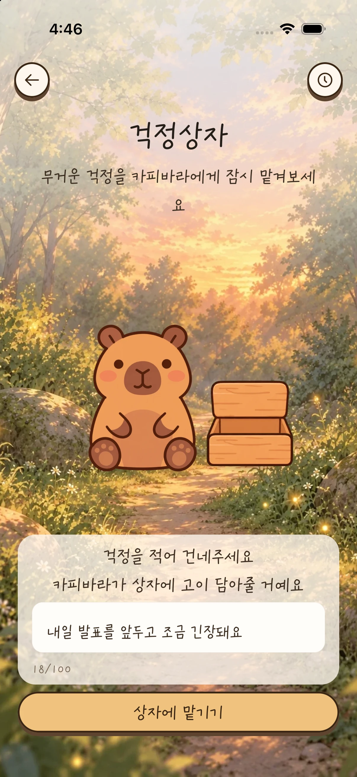 걱정을 적고 카피바라에게 잠시 맡기는 걱정상자 입력 화면