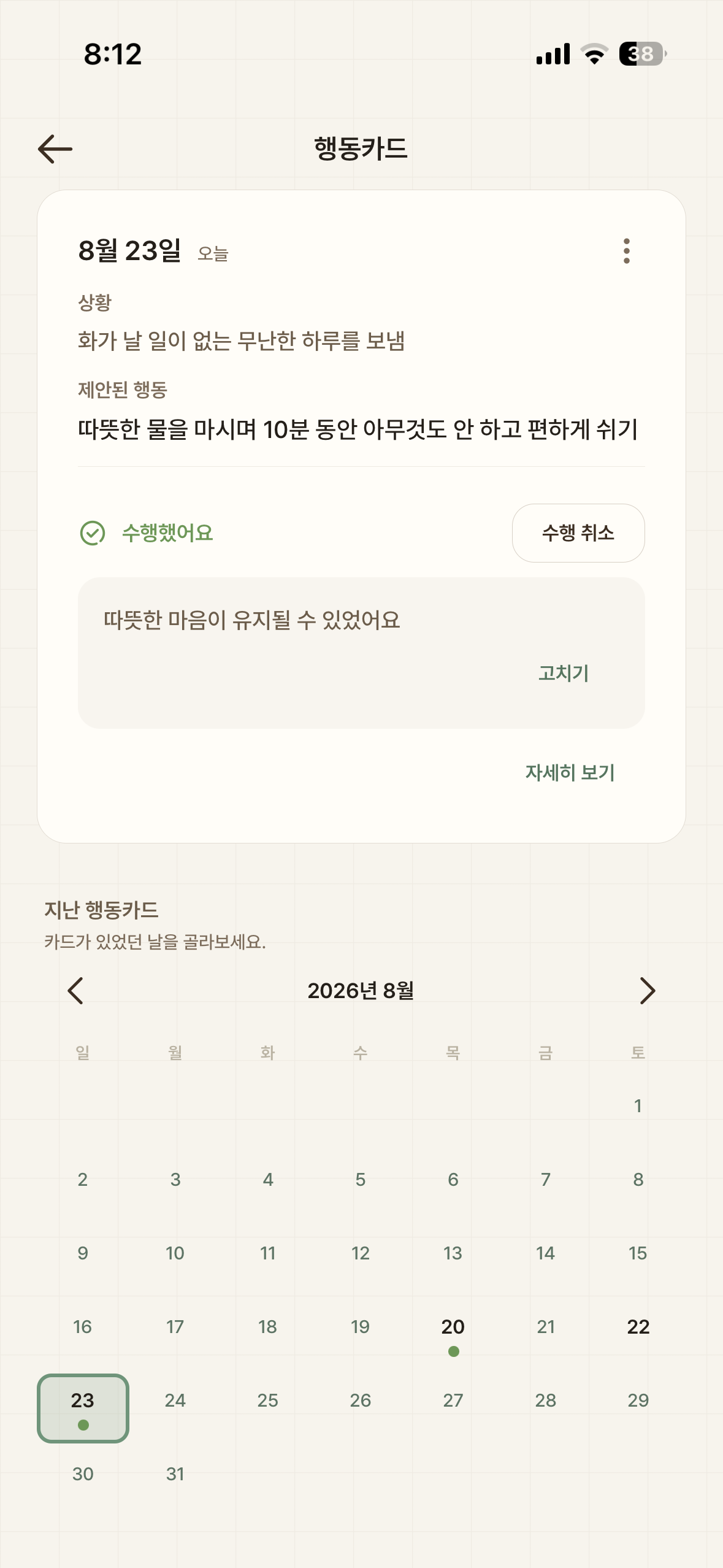 실행 여부와 느낀 점을 남기는 행동카드 화면