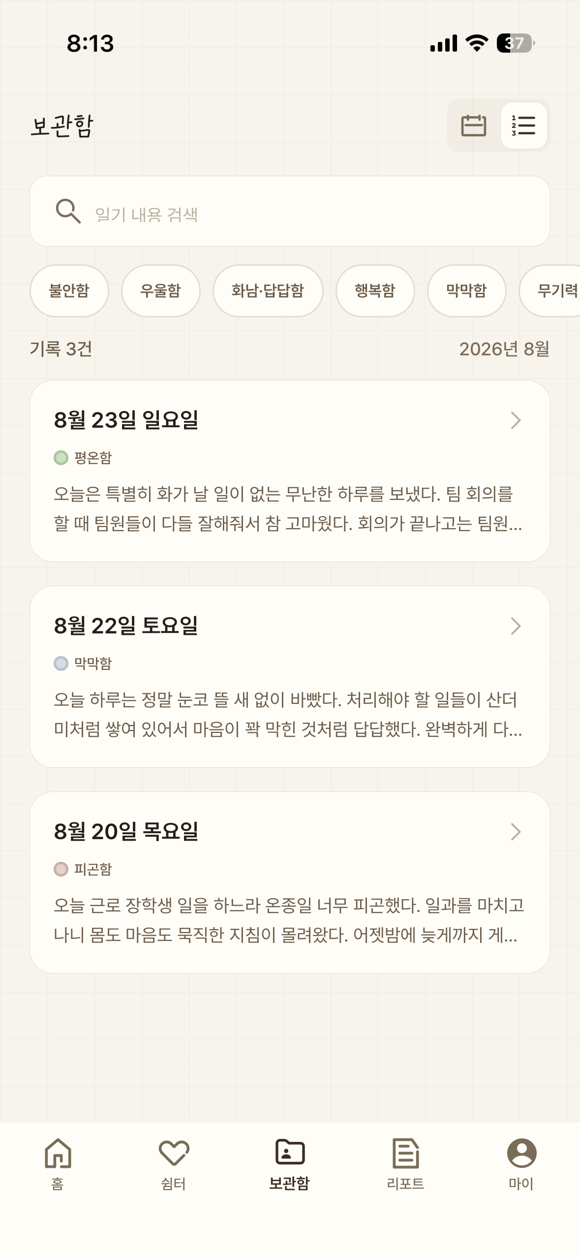감정별 일기를 모아보는 모멘토리 보관함 리스트 화면